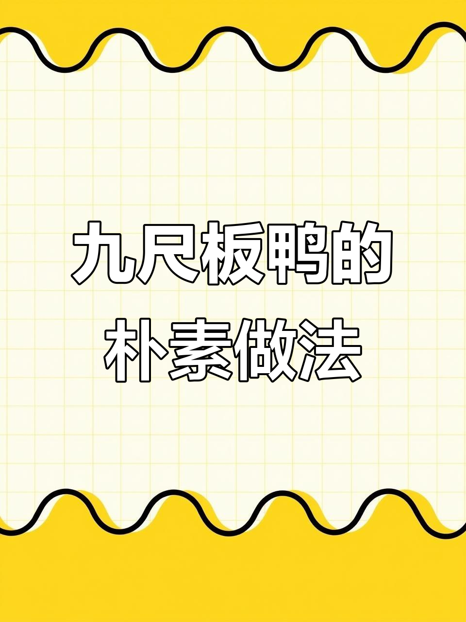四川彭州九尺板鸭:简单烹饪,高端美味