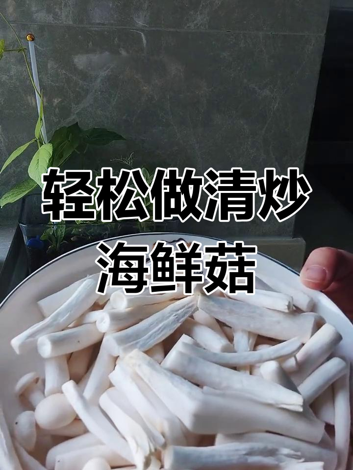 清炒海鲜菇,简单又美味!