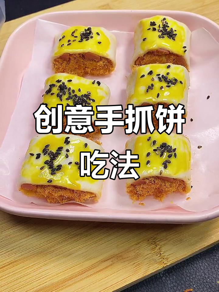 手抓饼新做法,火腿肠、肉松搭配烤制,简单又美味