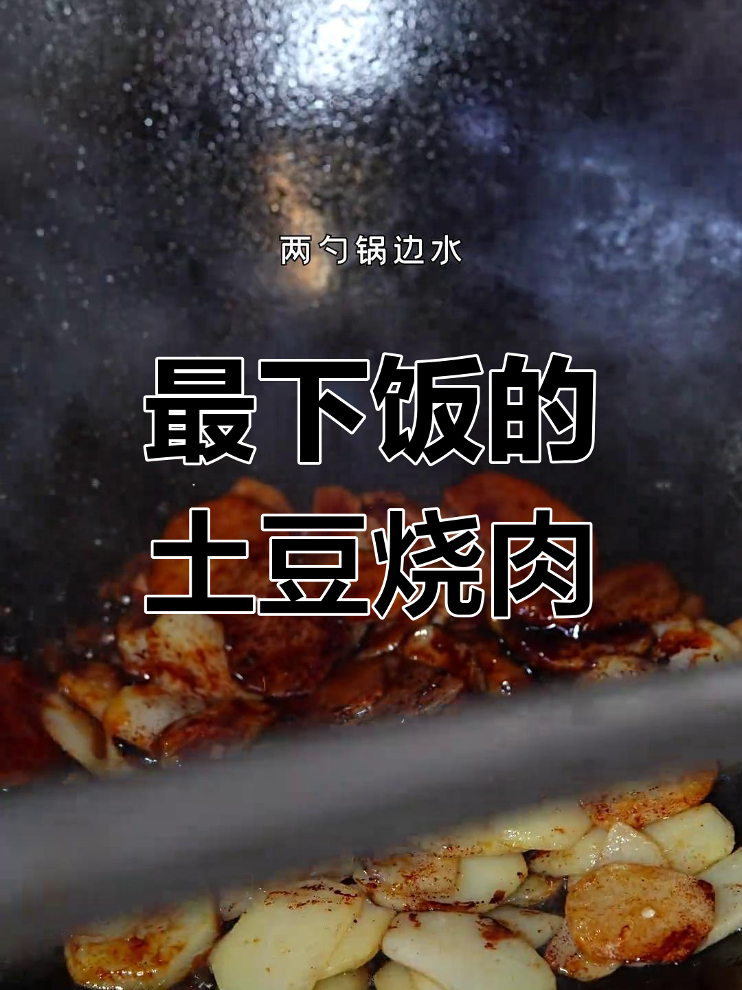 湘菜土豆烧肉,真材实料才能做出最下饭的味道