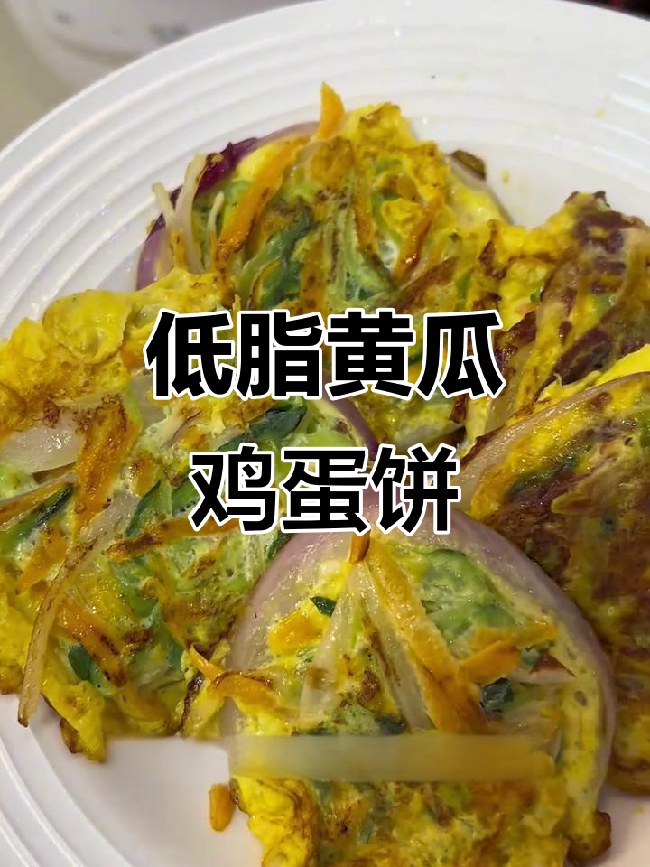 黄瓜鸡蛋饼,低脂又美味!胡萝卜洋葱搭配更营养