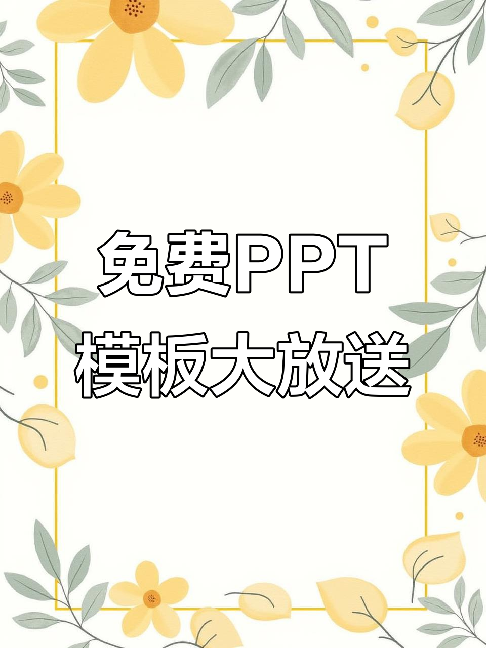 免费下载海量PPT模板,3700多个风格任你挑