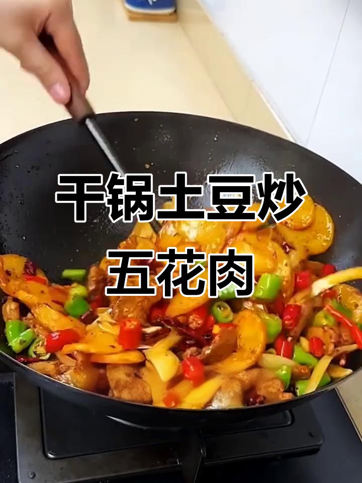 干锅土豆片配五花肉,简单食材做出美味佳肴