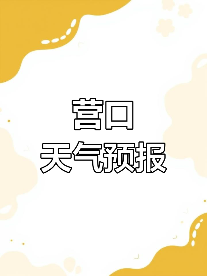 营口四月三十日天气预报:晴转多云,风力变化及气温预测