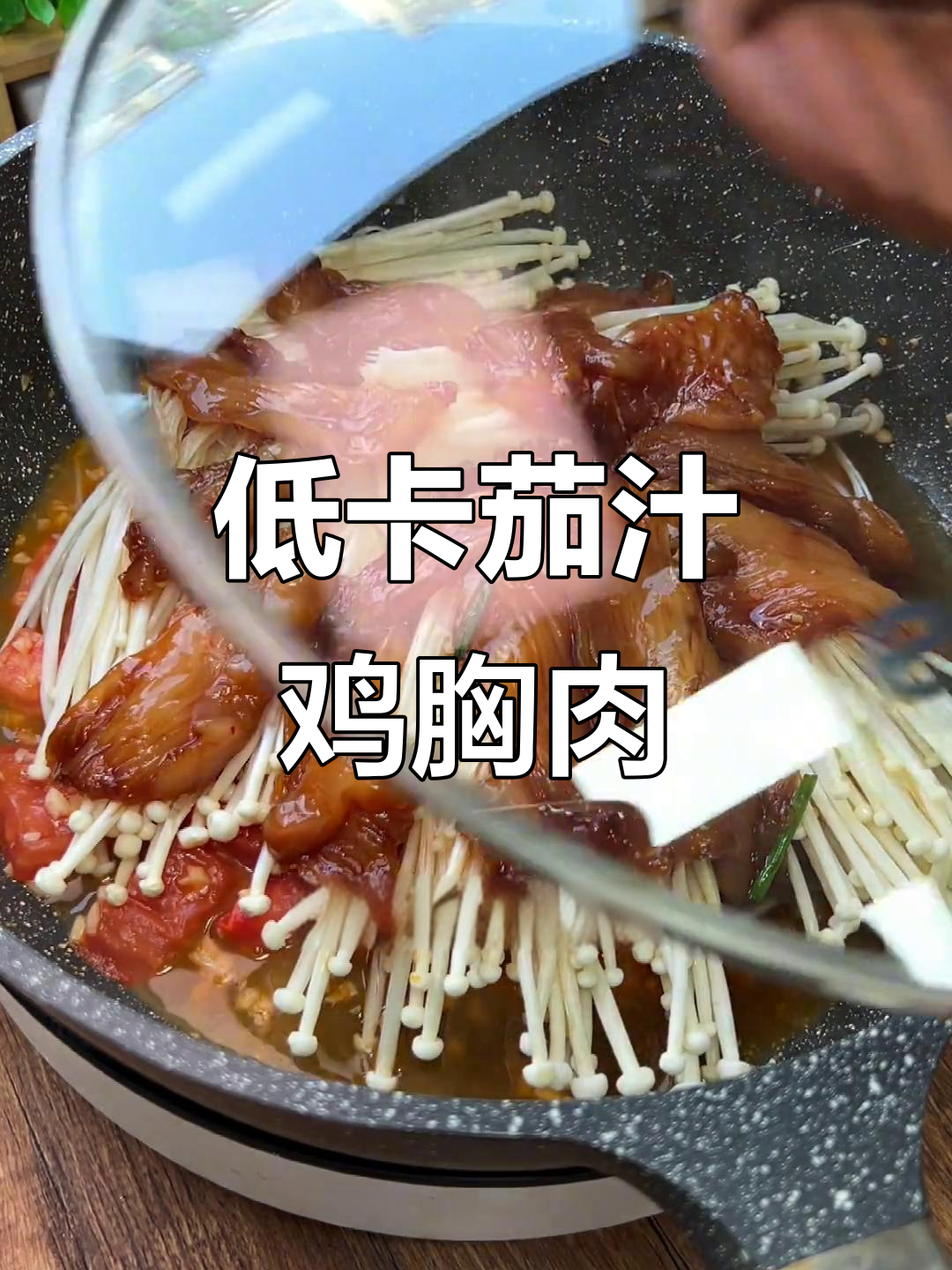 鲜香茄汁鸡胸肉,酸甜嫩滑轻松做