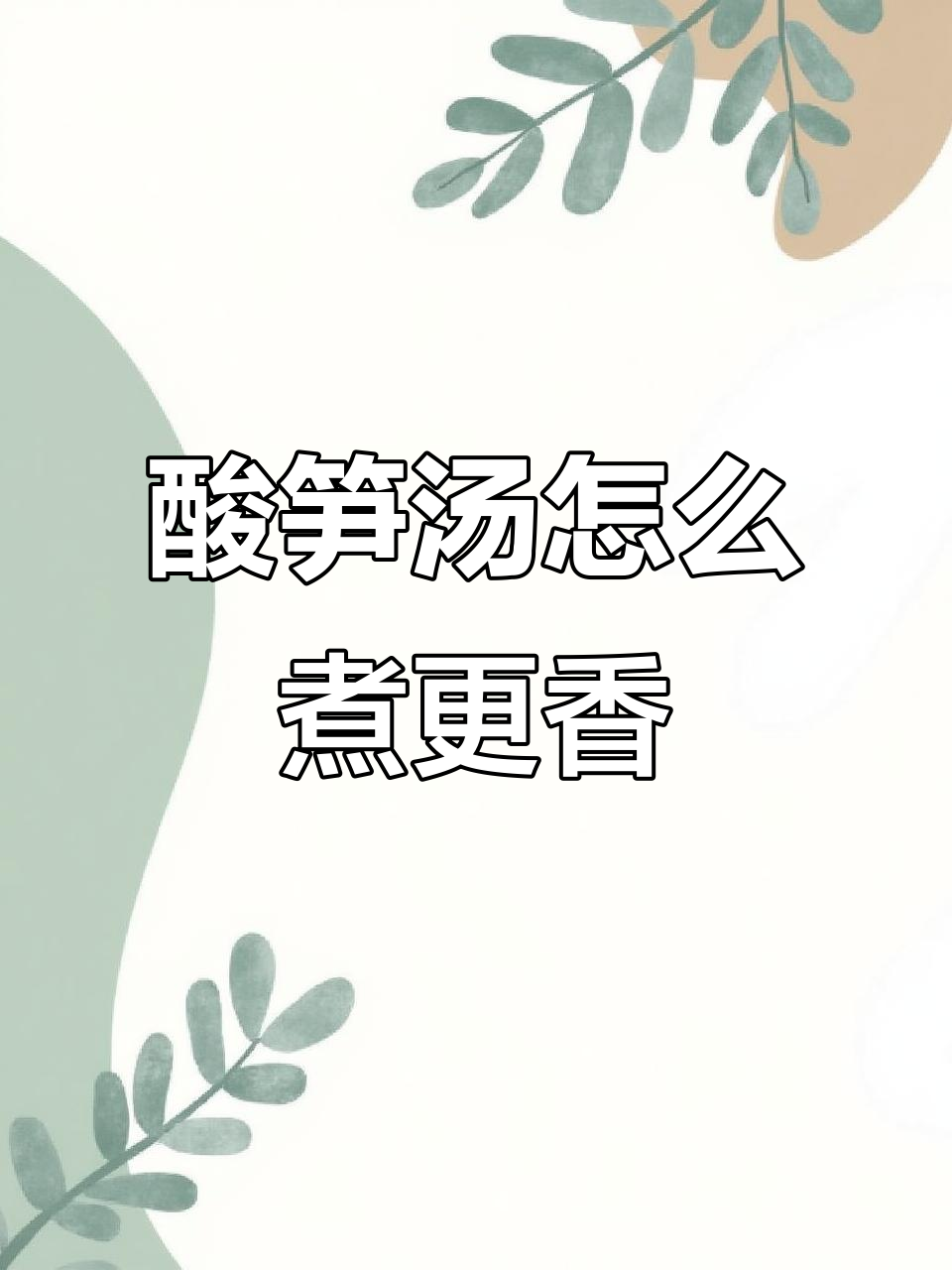 酸笋汤搭配什么最美味?福州老味道大揭秘