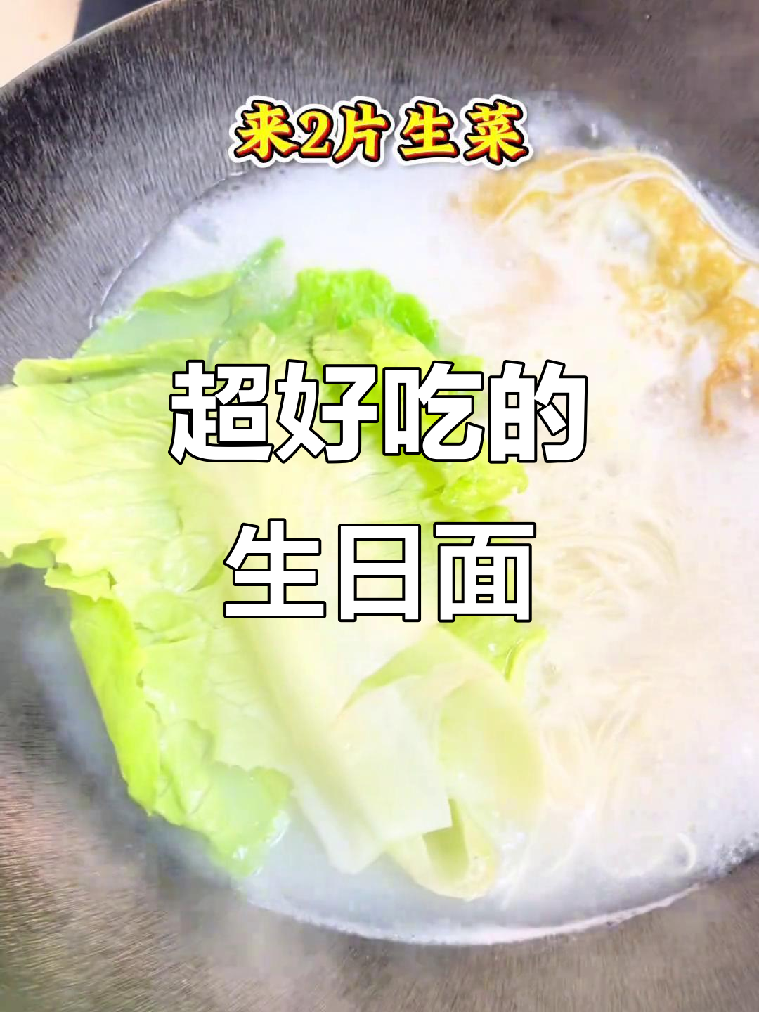 生日面这样做，简单又营养，味道超赞