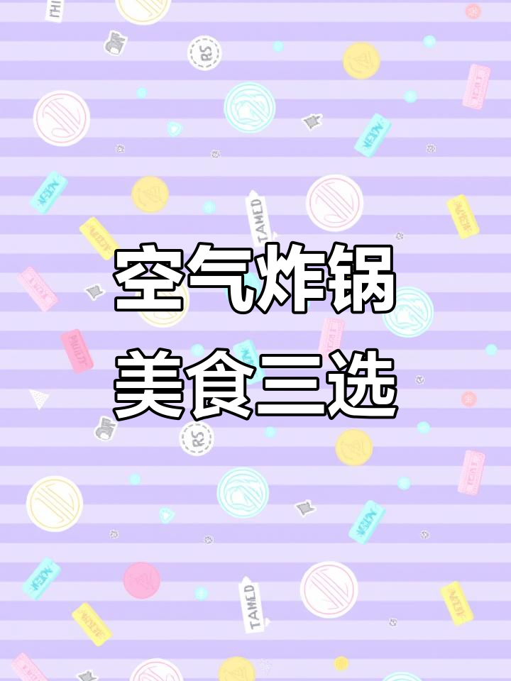 空气炸锅做麻辣大虾、烤鸡翅,简单又美味