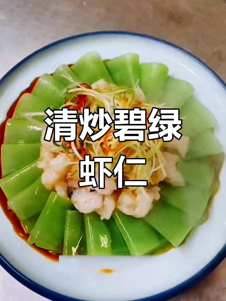 清爽碧绿虾仁做法,营养美味简单做
