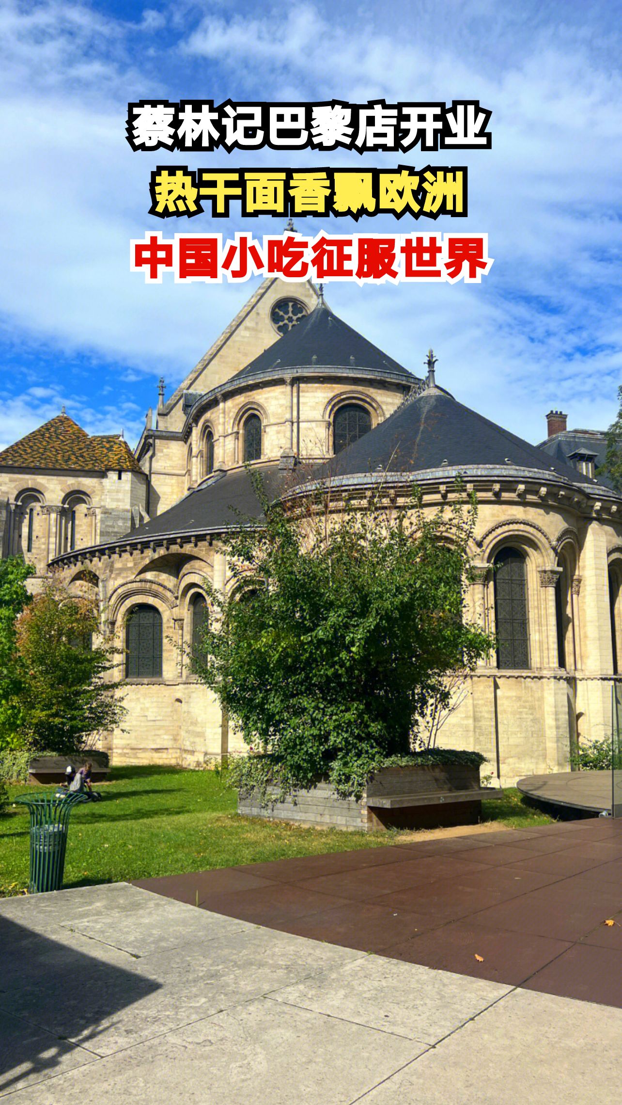 百年老字号蔡林记登陆巴黎,热干面如何征服法国人的胃?