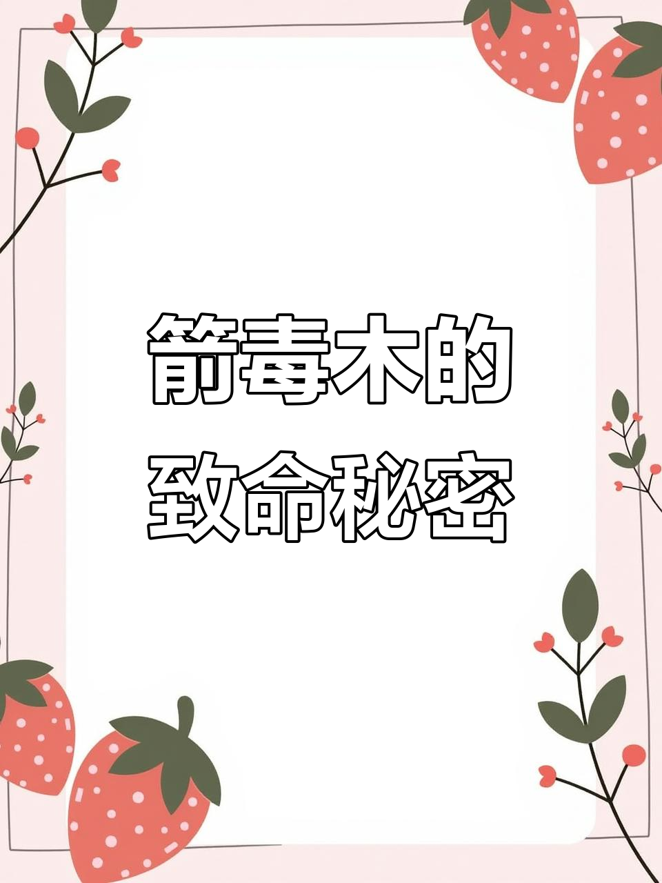 见血封喉树:剧毒竟能自毁,如何自我毁灭?