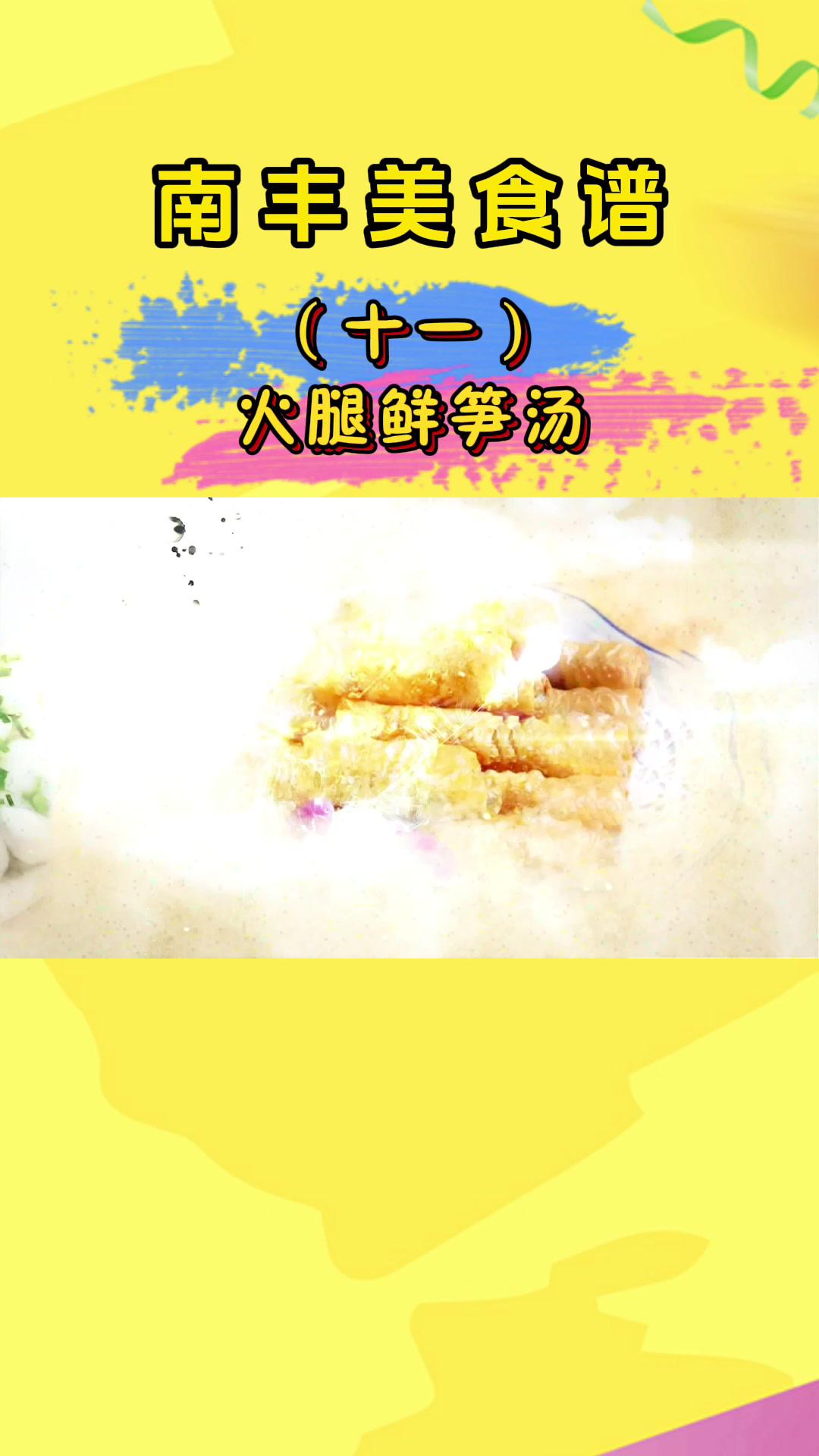 南丰美食谱(十一):火腿鲜笋汤