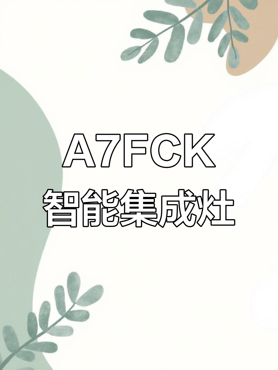 澳柯玛A七FCK蒸烤独立集成灶，三大智能设计让厨房更高效