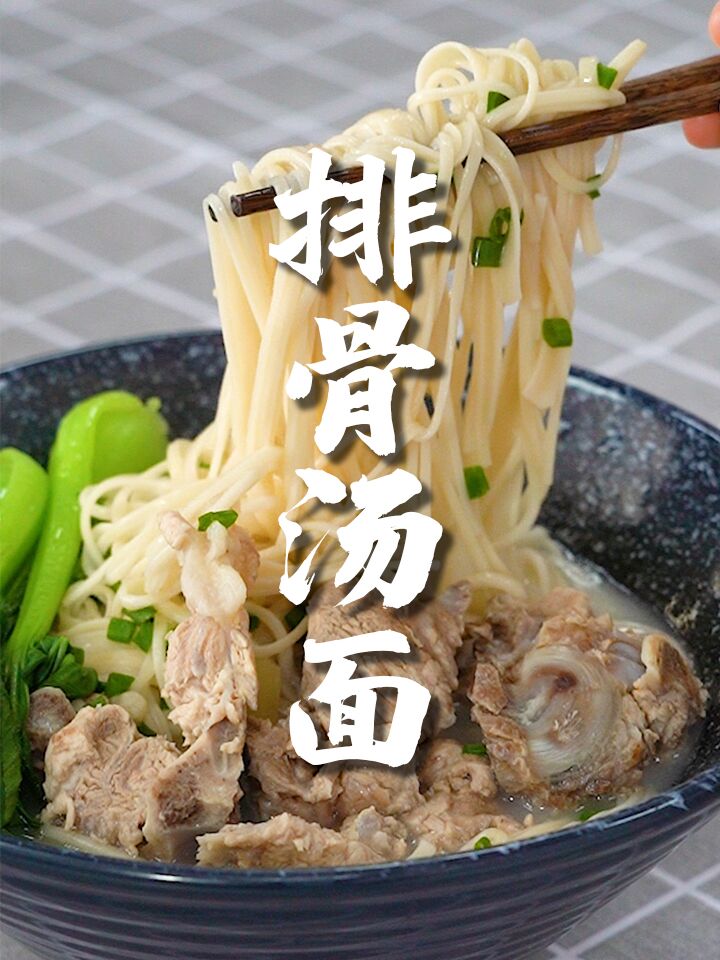 排骨汤面