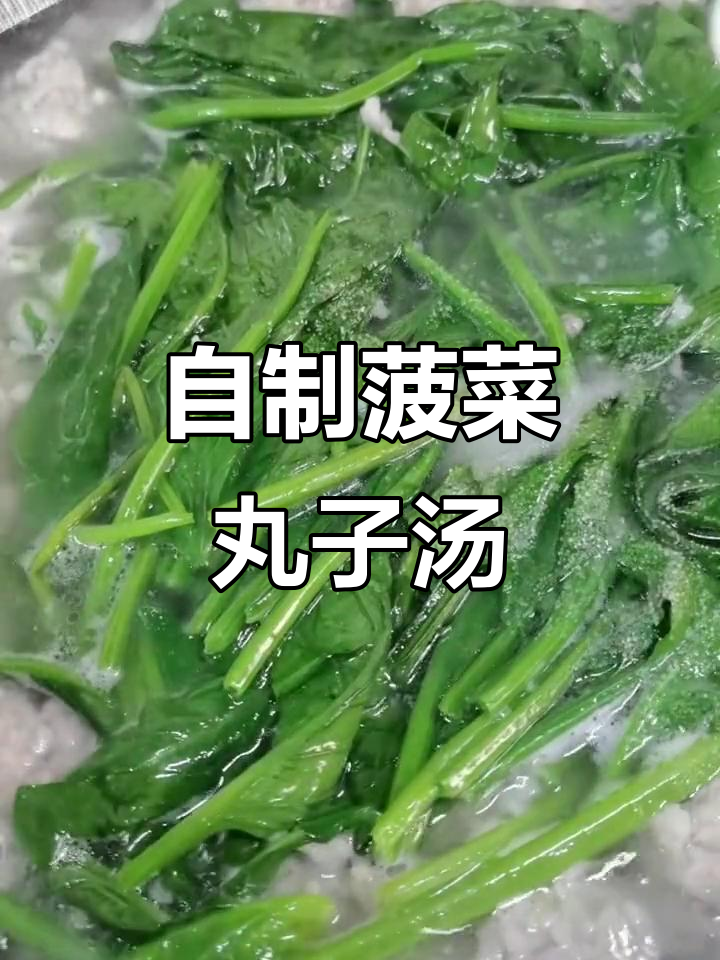菠菜丸子汤家常做法,简单又美味