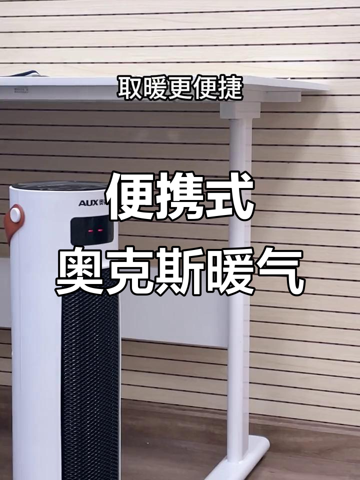 冬季取暖神器,奥克斯移动石墨烯暖风器