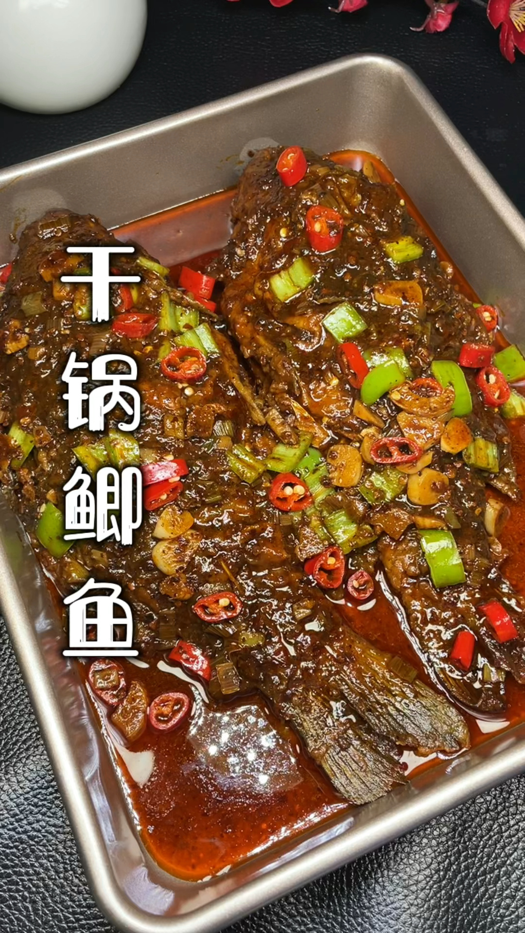 干锅鲫鱼