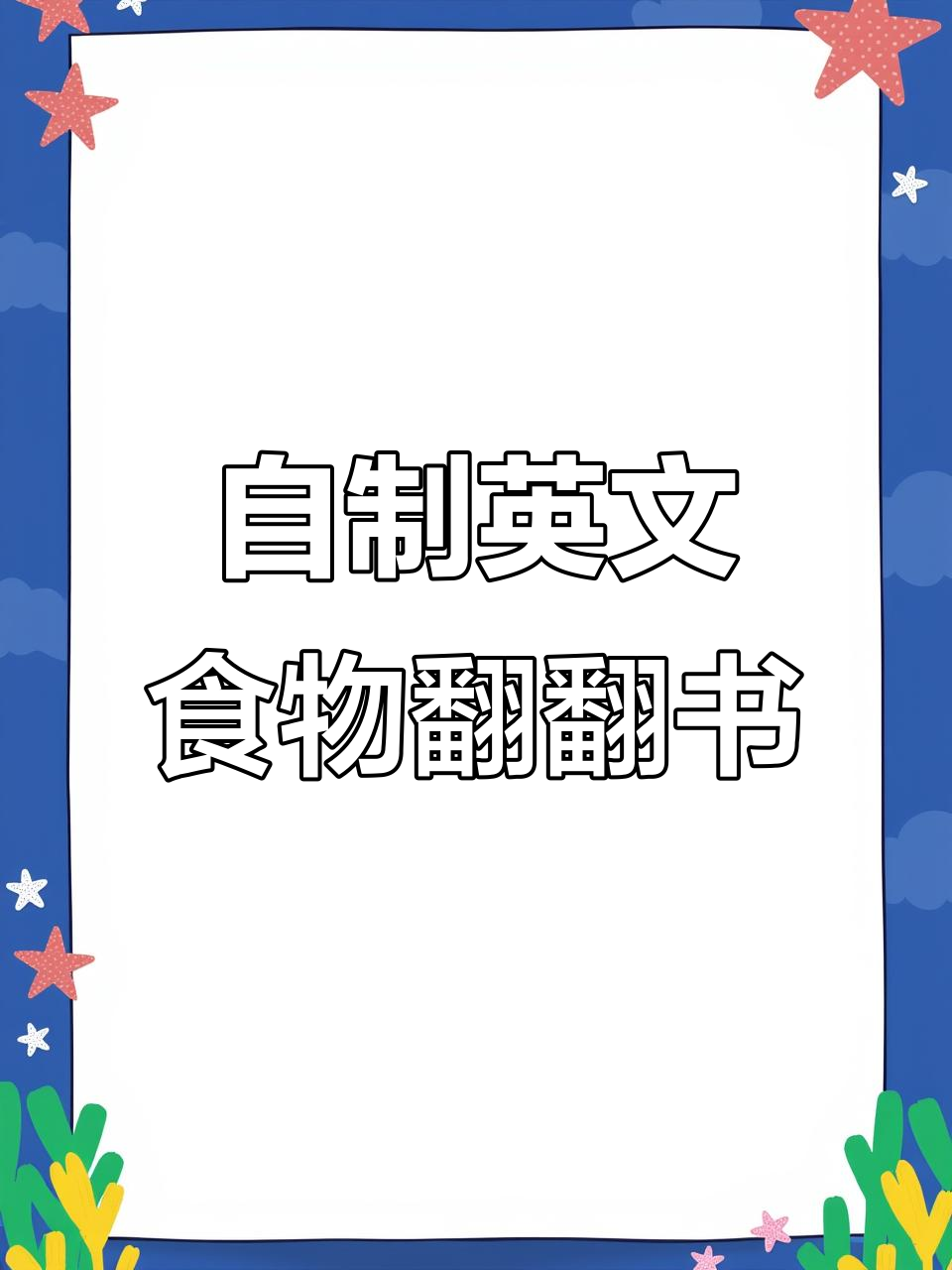 纯手工制作英语食物翻翻书,轻松学会DIY