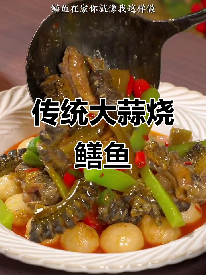 大蒜烧鳝鱼,家常川菜做法大揭秘!