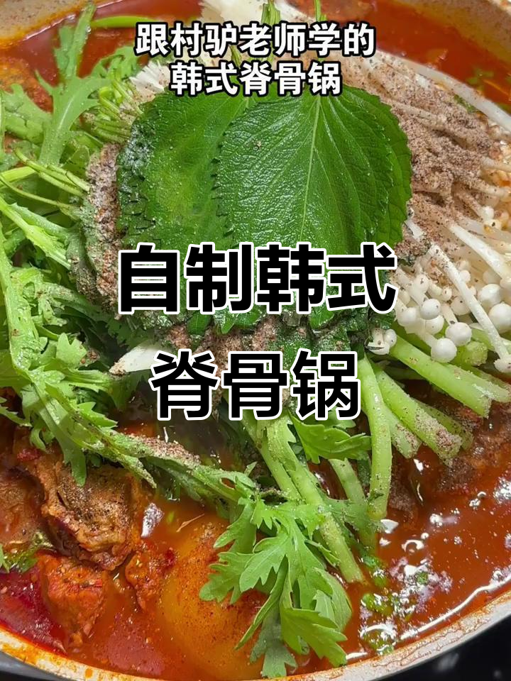 跟村驴老师学做韩式脊骨锅,泡菜和土豆一网打尽