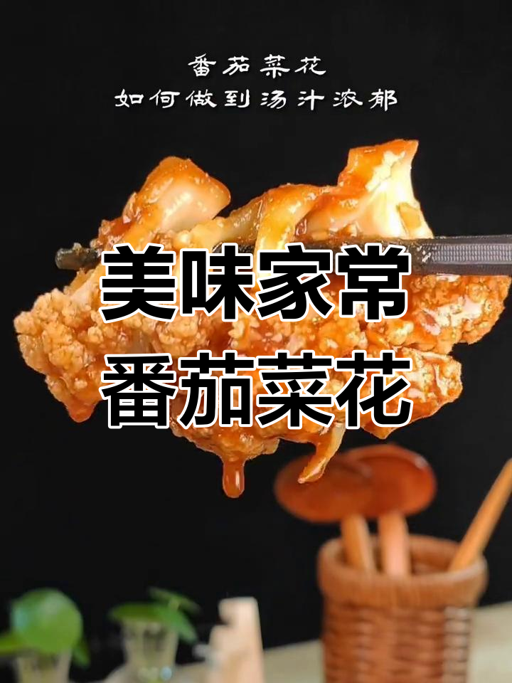 番茄炒菜花,每周必吃,超级下饭!