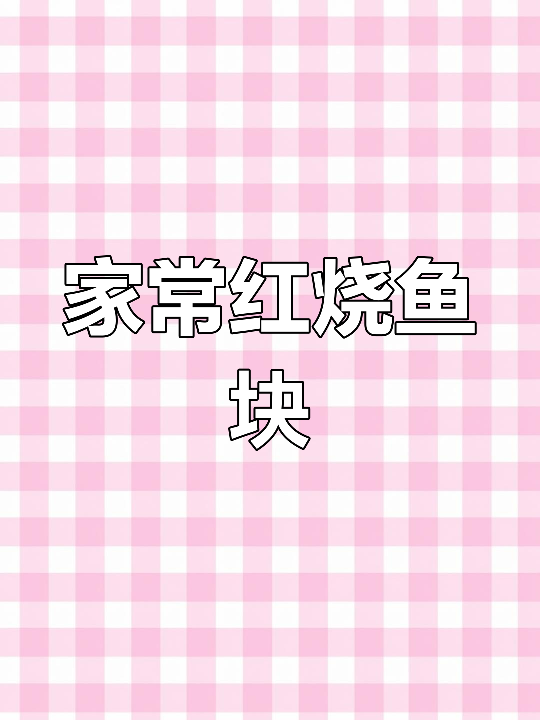 不用煎炸,轻松做出嫩滑红烧鱼块