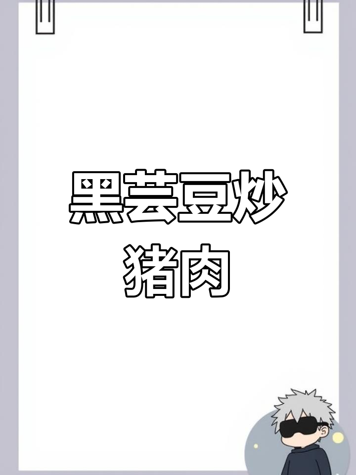 黑芸豆与猪二刀肉搭配,酥软鲜美家常味