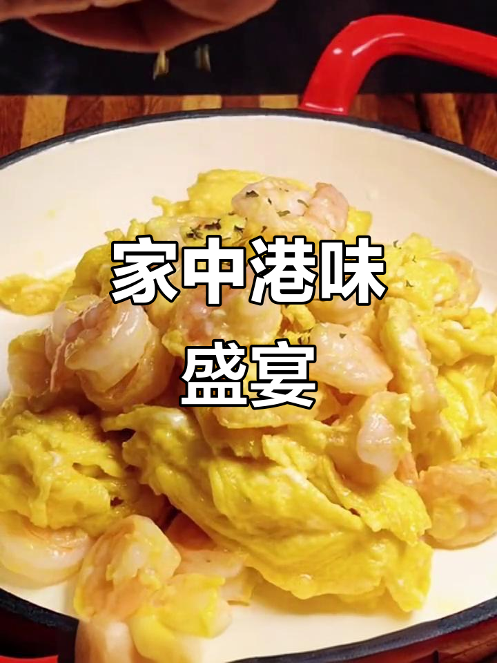 港式虾仁滑蛋,丝滑口感,轻松在家做!