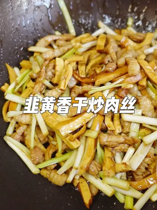 地道的家常小炒菜，韭黄香干炒肉丝，下酒又下饭