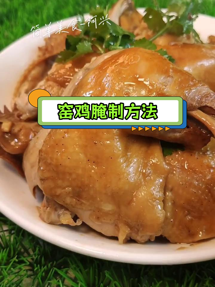 窑鸡腌制技巧,如何避免腥味和不入味