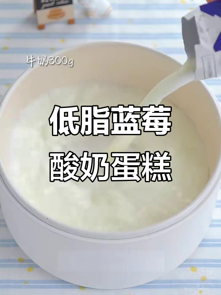 蓝莓酸奶蛋糕，轻松做低卡美味！