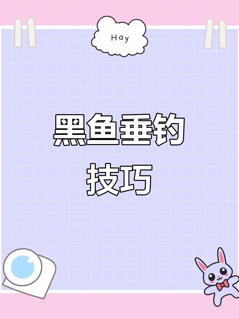 黑鱼底插钓法全解析:如何用泥鳅、小鱼等饵料轻松钓鱼