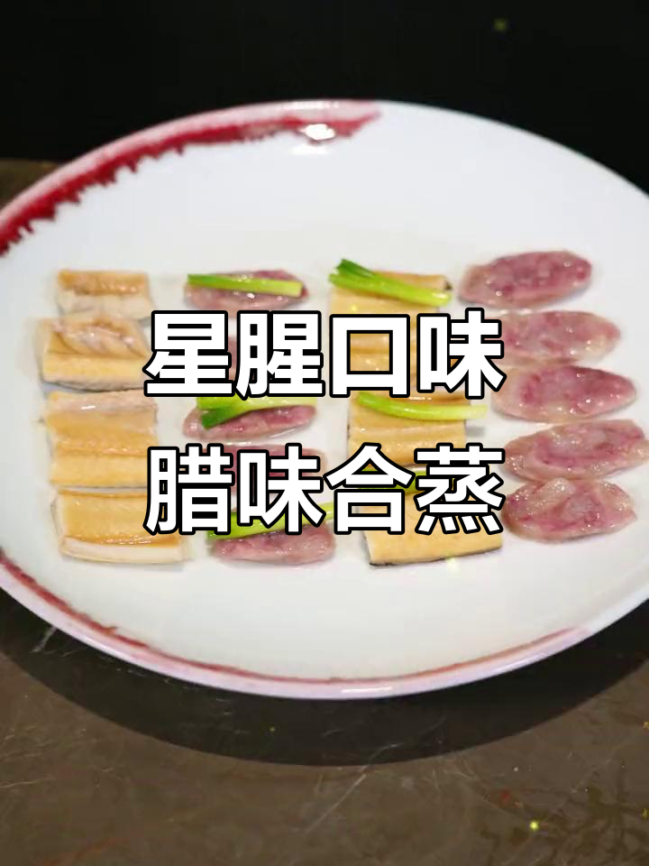 香肠与沙辣鱼段蒸出绝味,腊味合蒸让你回味无穷