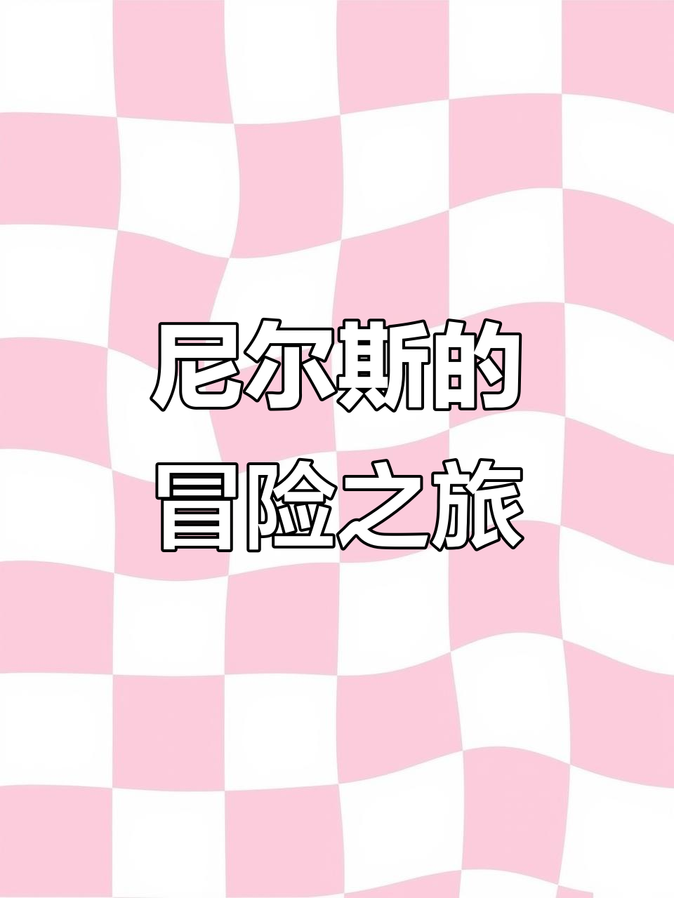 尼尔斯骑鹅旅行记:马厩里的意外惊喜与母亲的痛苦