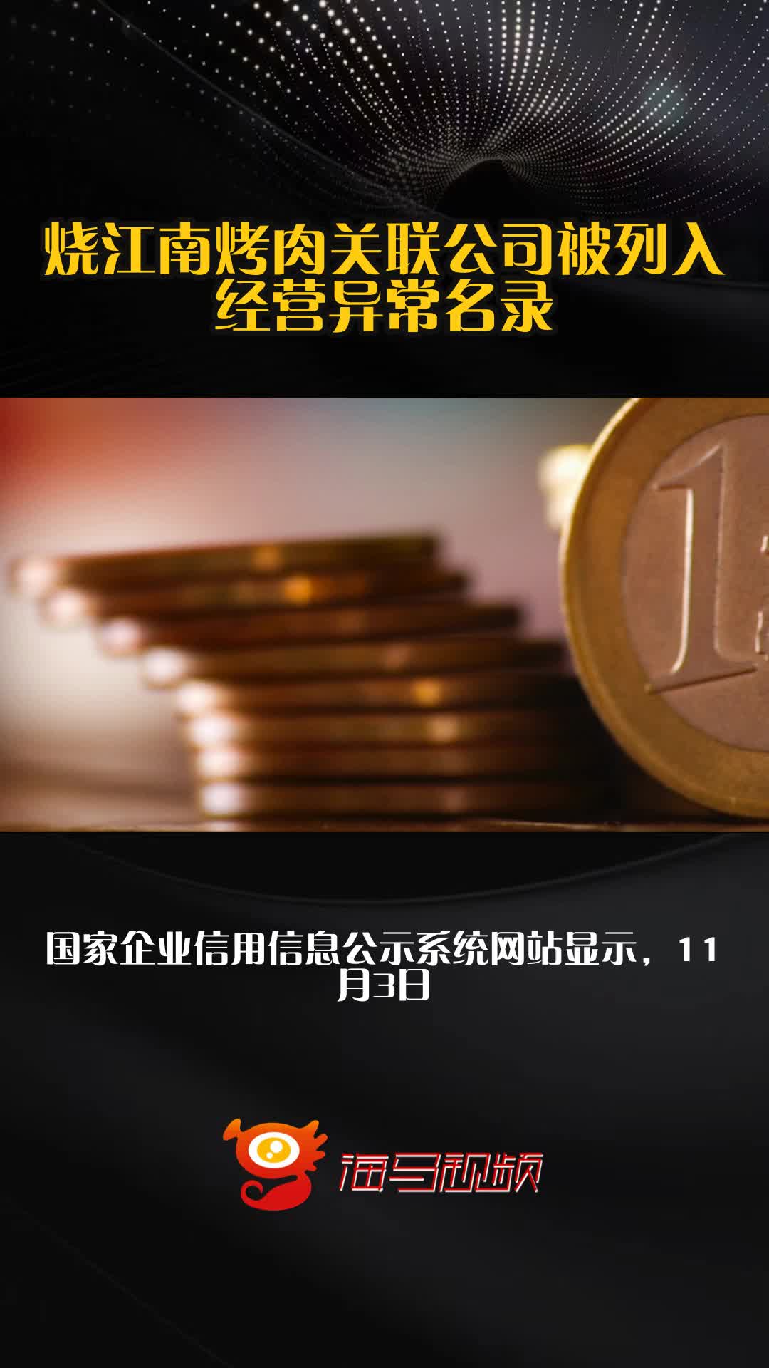 烧江南烤肉关联公司被列入经营异常名录