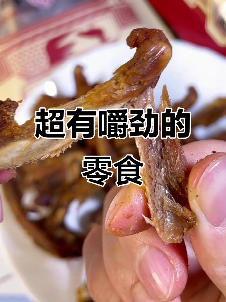 这款零食超耐吃,干香十足,嚼劲满满,停不下来!