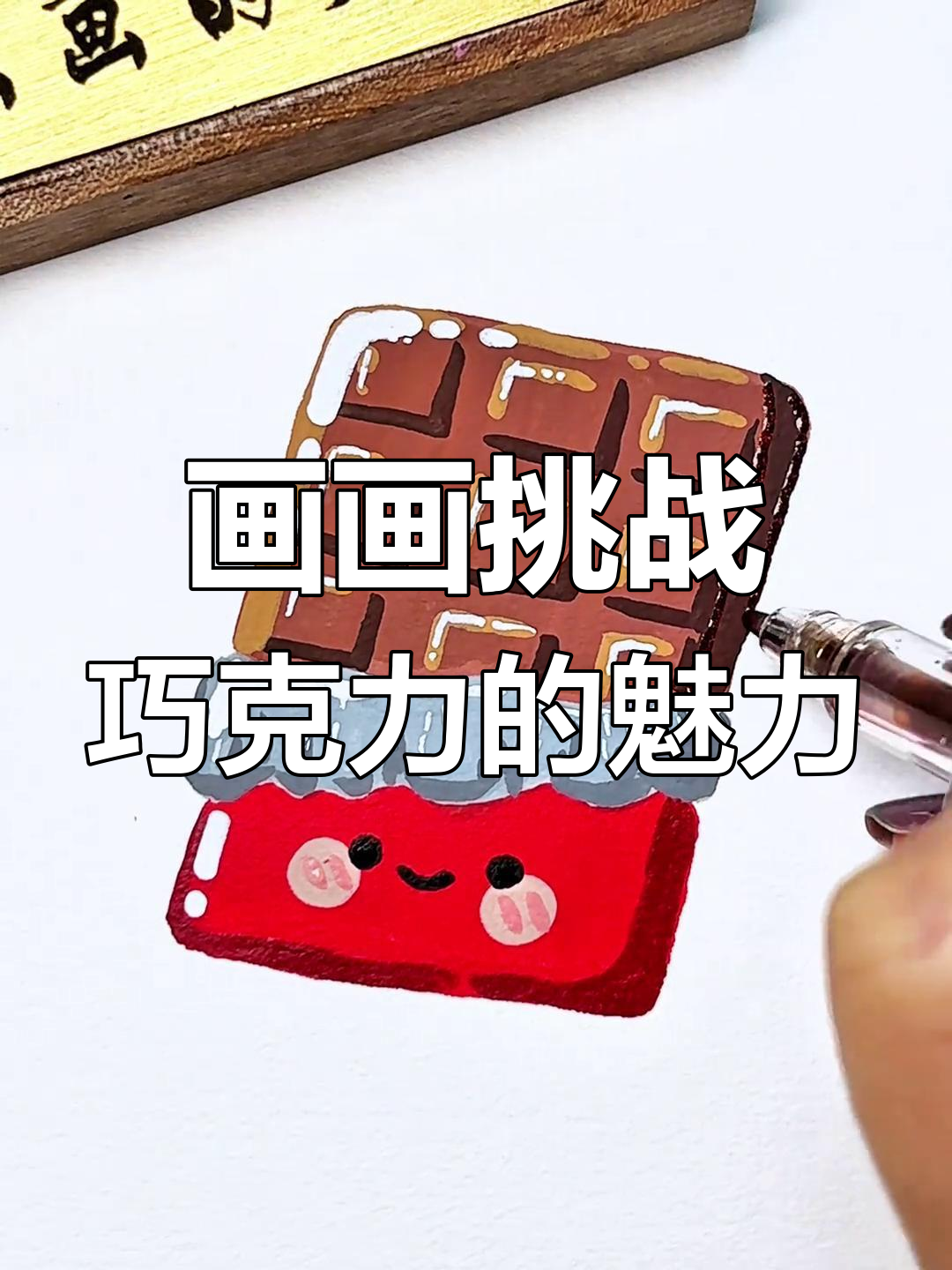 画画挑战:巧克力的魅力