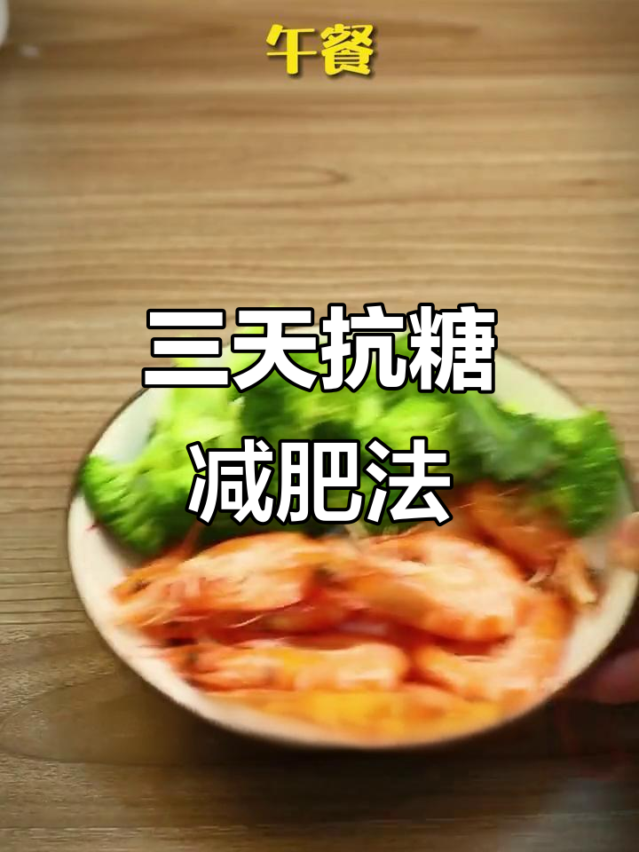 三天抗糖食谱，轻松吃回大餐！