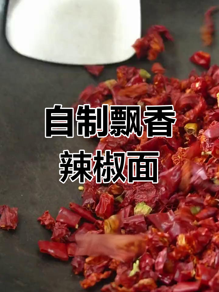 轻松自制川味辣椒面,红油香气扑鼻