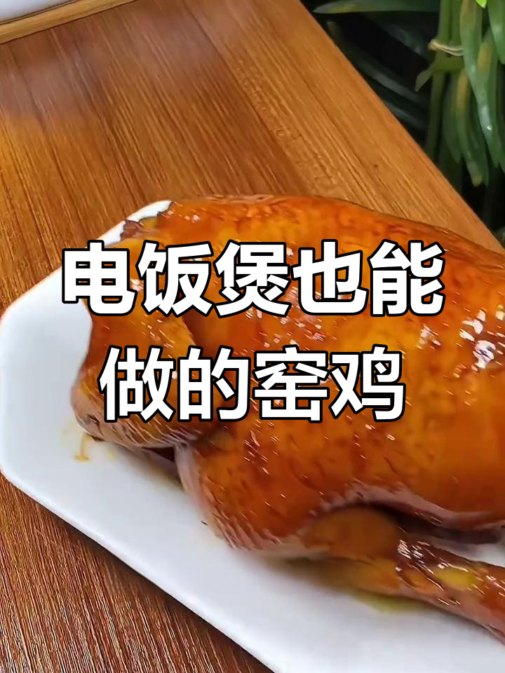 在家做窑鸡,鲜嫩美味轻松享