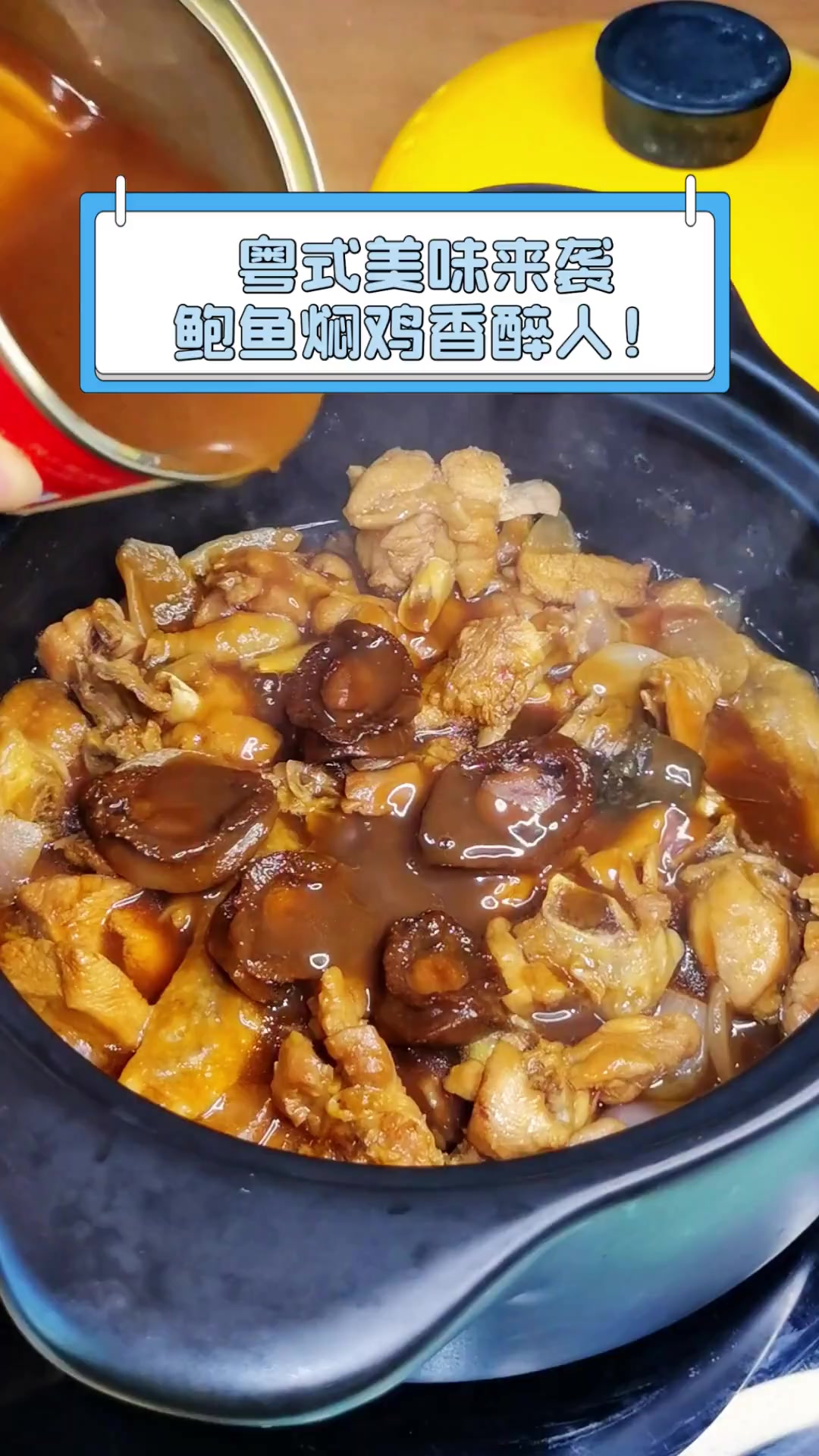 粤式美味来袭,鲍鱼焖鸡香醉人!