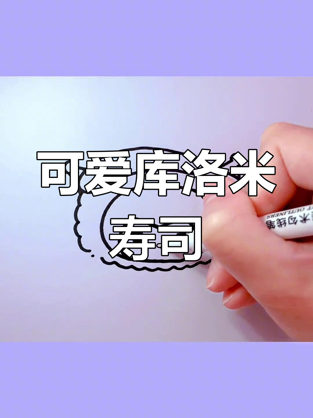 库洛米寿司简笔画教程