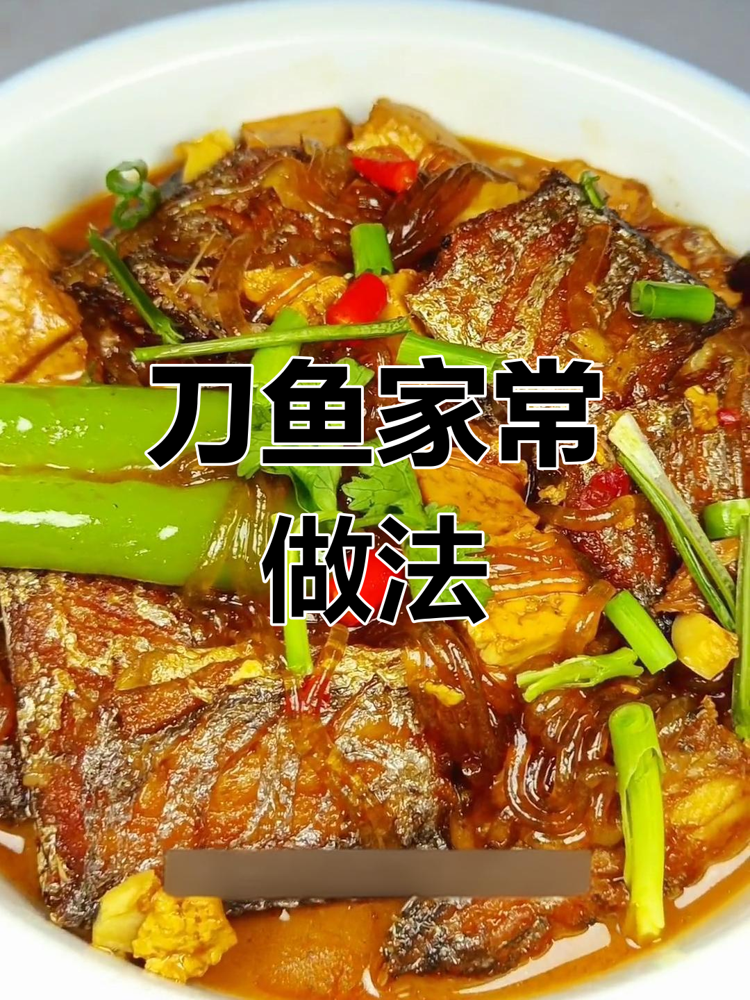 家常炖刀鱼,豆腐粉条搭配