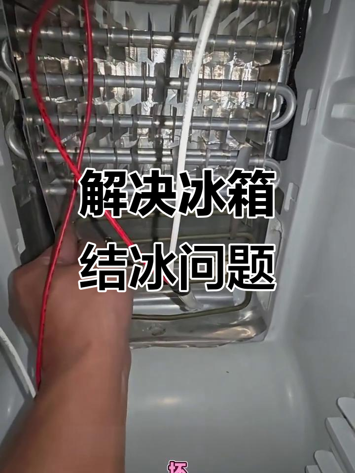 冰箱蒸发器结冰故障排查与维修技巧