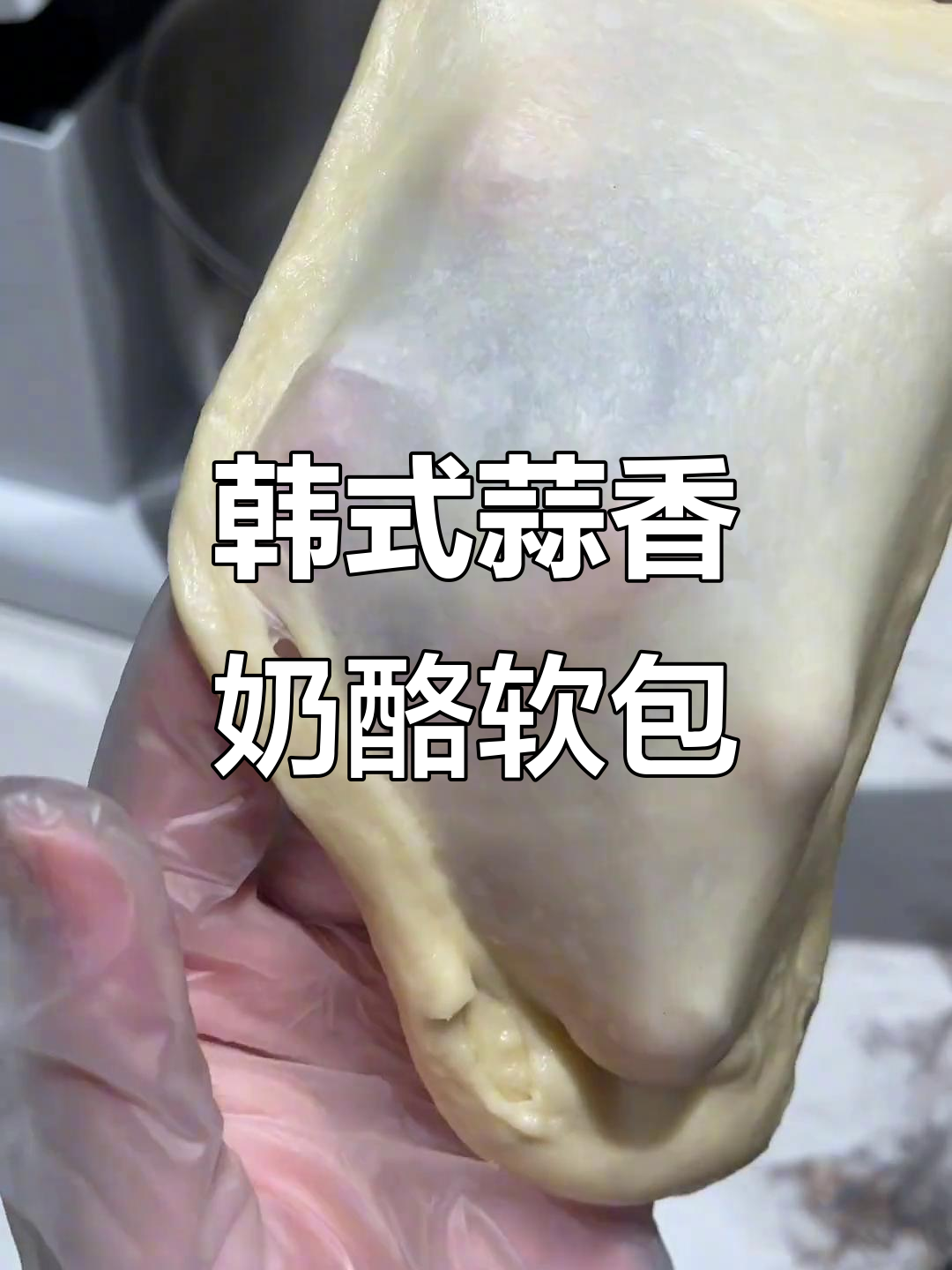 韩式蒜香黄油芝士软面包，教你轻松做出美味面团