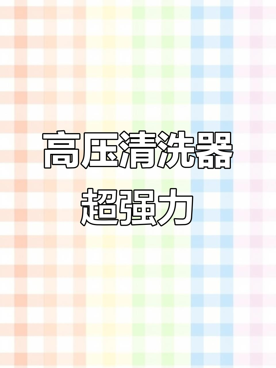厨房洗菜盆高压水柱,清洁效果惊人!