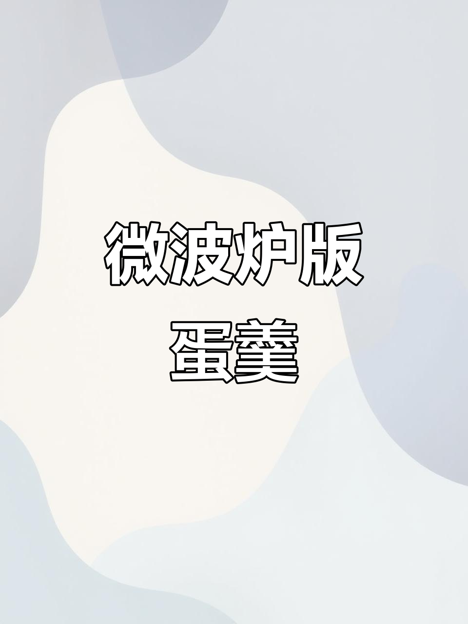 微波炉鸡蛋羹,简单又美味