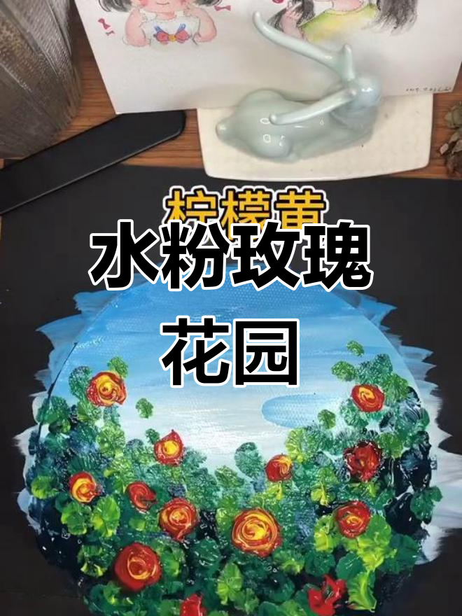 玫瑰花园水粉画,画出层次感和渐变效果