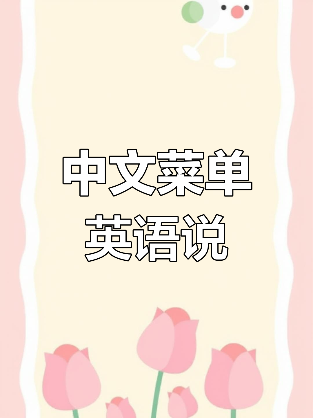 学会英文点餐,轻松畅享中餐厅美味!