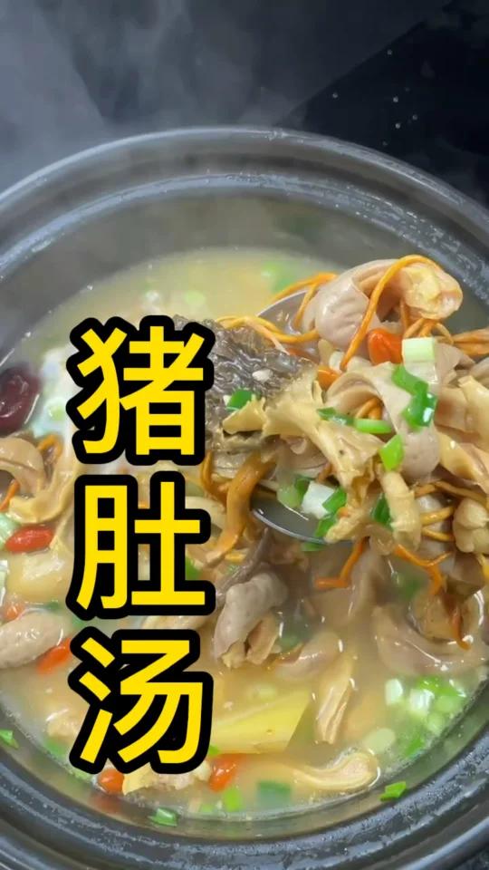 猪肚汤